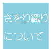 さをり3.png