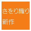 さをり2.png
