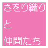さをり1.png